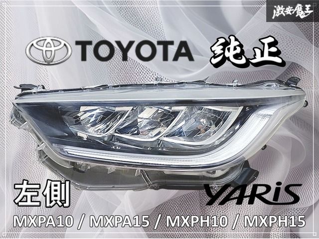 TOYOTA トヨタ 純正 MXPA10 MXPA15 MXPH10 MXPH15 ヤリス LED ヘッド