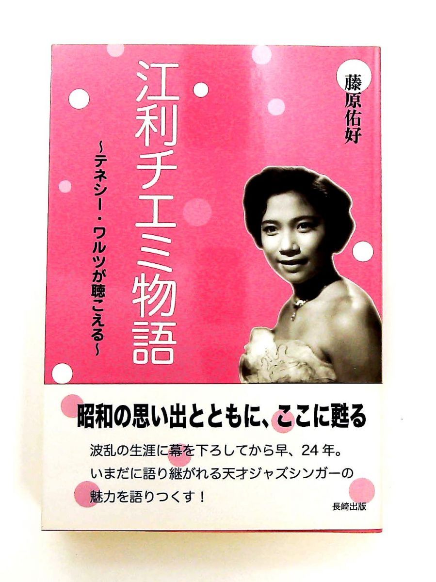 江利チエミ物語: Tennessee Waltz（テネシー・ワルツ） 藤原 佑好 長崎