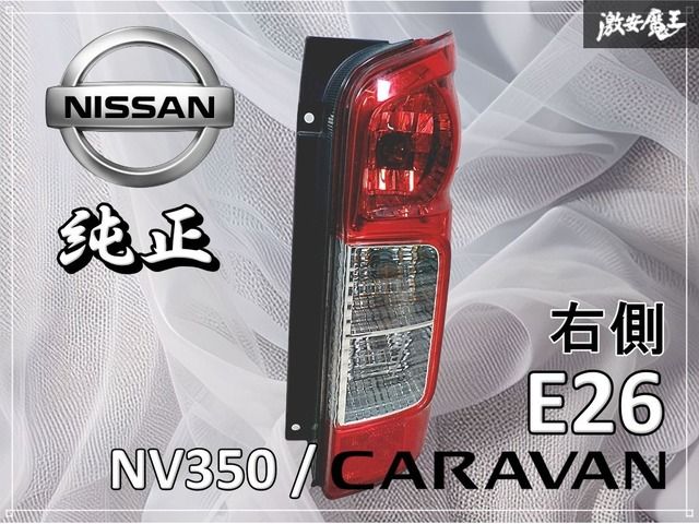 NV350 純正テールランプ キャラバンNV350 テールレンズ 美品 左側 