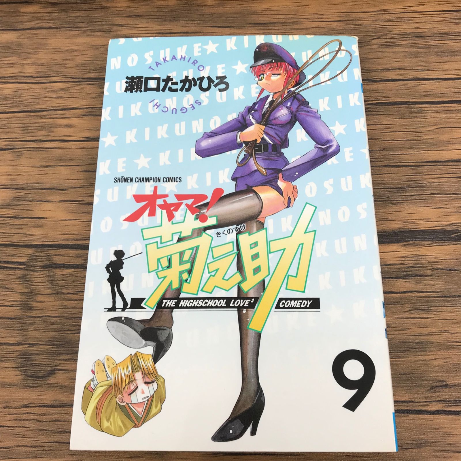 青井硝子 同人誌9冊セット オヤマ！ 菊之助 9巻/瀬口たかひろ/GF-0225052703-YP/GF09771 - メルカリ
