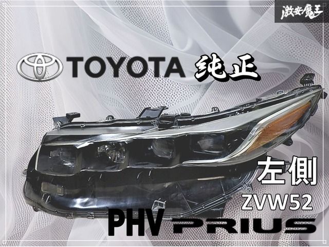 TOYOTA トヨタ 純正 ZVW52 プリウス PHV LED ヘッドライト ヘッド