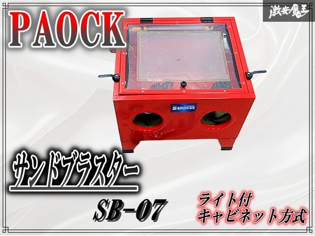 未使用 PAOCK パオック SS POWER サンドブラスタ サンドブラスター