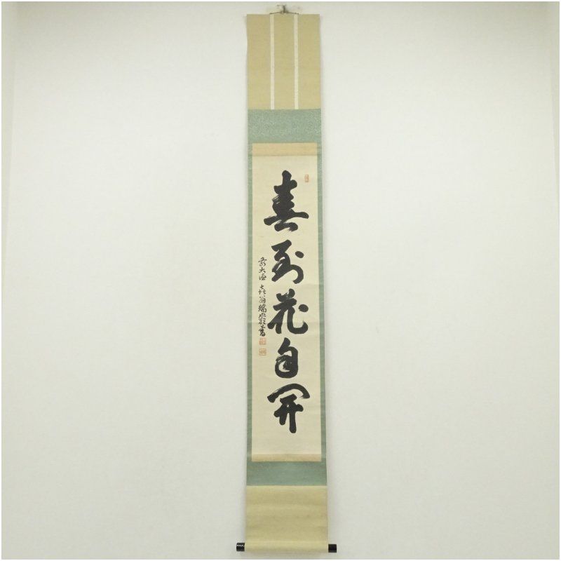 大徳寺 後藤瑞巌筆 「春至花自開」一行書 肉筆紙本掛軸（共箱） 掛け軸 床の間 書 おしゃれ 絵画 表具 芸術 茶道 年中掛け インテリア 茶掛 掛物 和室