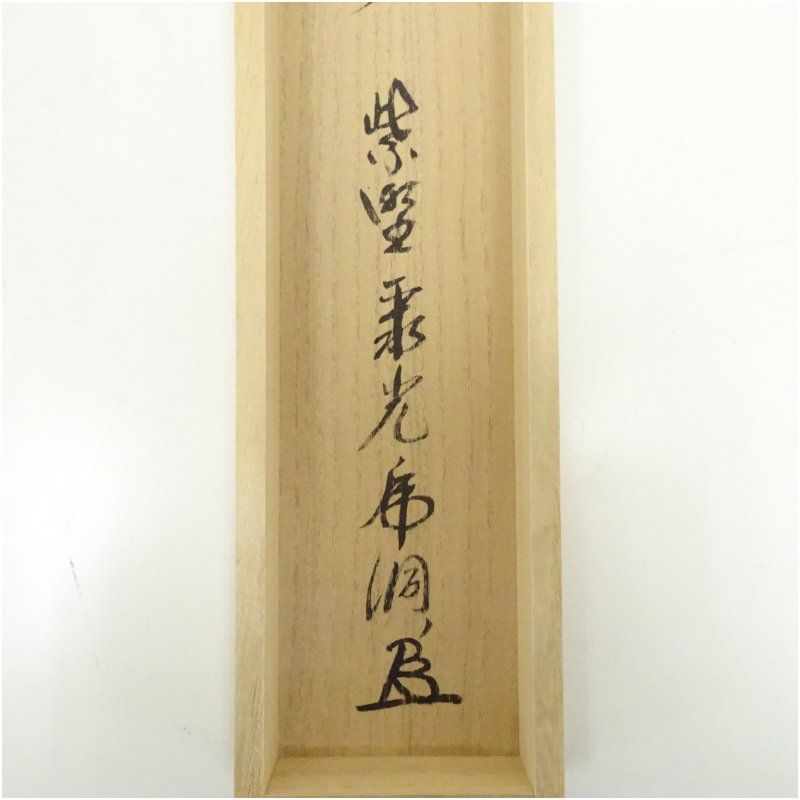 大徳寺 小野澤虎洞筆 「無事」一行書 肉筆紙本掛軸（共箱） 掛け軸