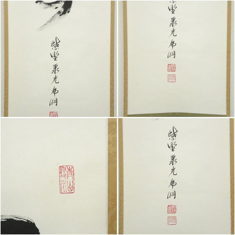 大徳寺 小野澤虎洞筆 「無事」一行書 肉筆紙本掛軸（共箱） 掛け軸