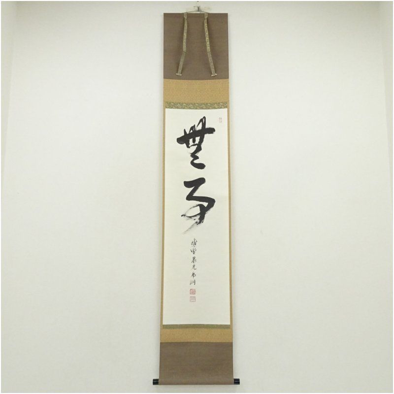 大徳寺 小野澤虎洞筆 「無事」一行書 肉筆紙本掛軸（共箱） 掛け軸