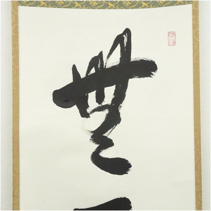 大徳寺 小野澤虎洞筆 「無事」一行書 肉筆紙本掛軸（共箱） 掛け軸