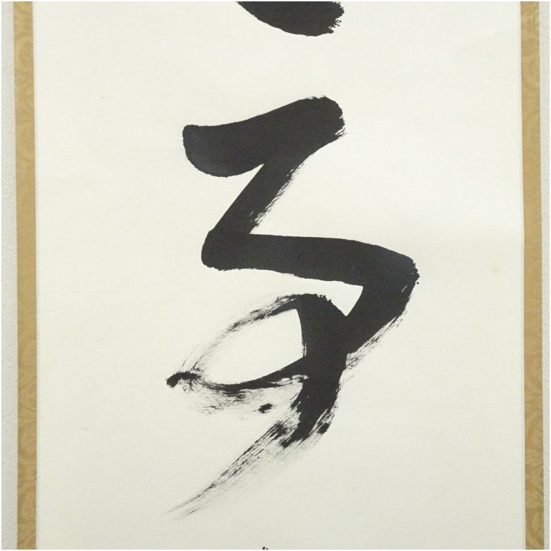 大徳寺 小野澤虎洞筆 「無事」一行書 肉筆紙本掛軸（共箱） 掛け軸