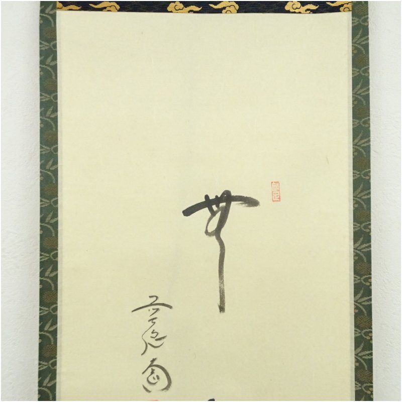 前大徳 西垣大道筆 「無心」行雲筆 瓢箪画賛 肉筆紙本掛軸（共箱