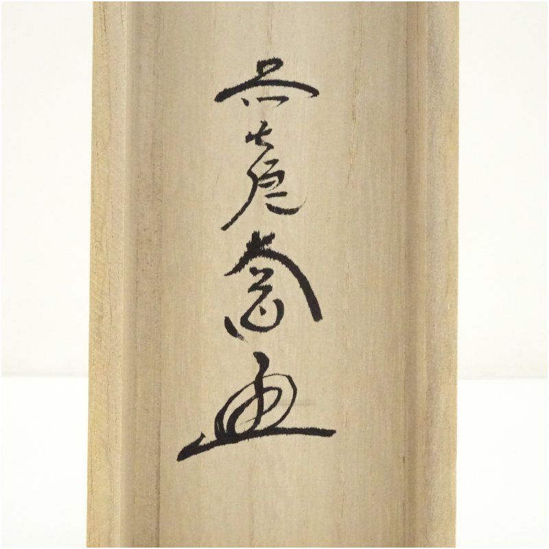 前大徳 西垣大道筆 「無心」行雲筆 瓢箪画賛 肉筆紙本掛軸（共箱