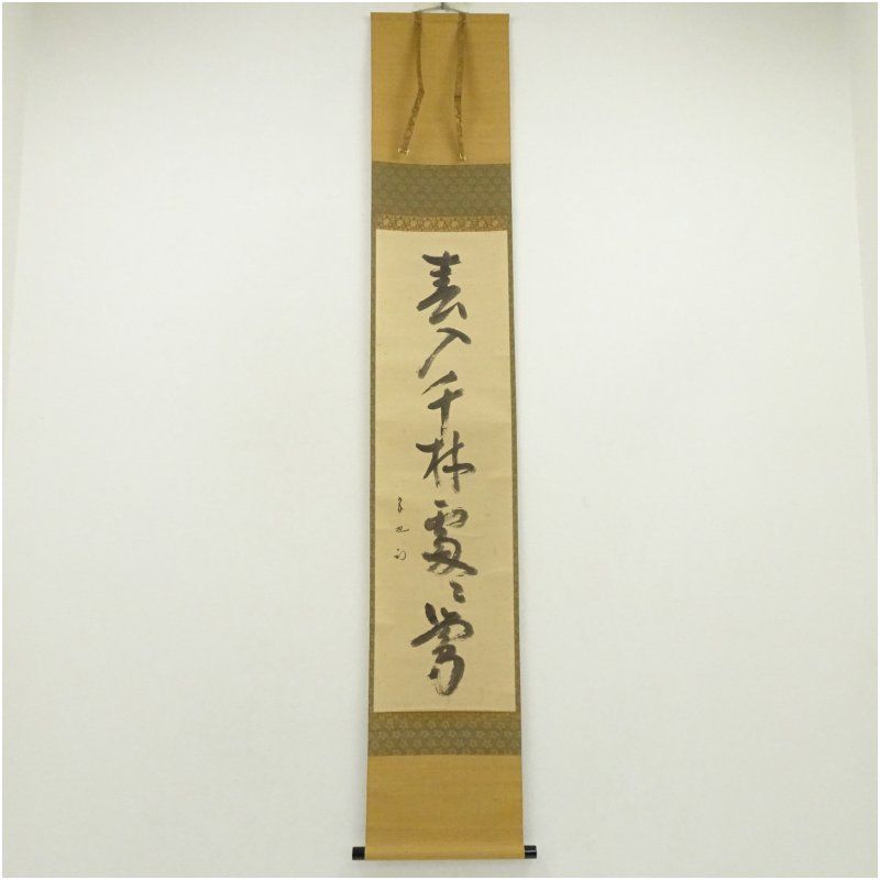 久田家十二代 尋牛斎（宗也）筆 「春入千林処々鶯」一行書 肉筆紙本