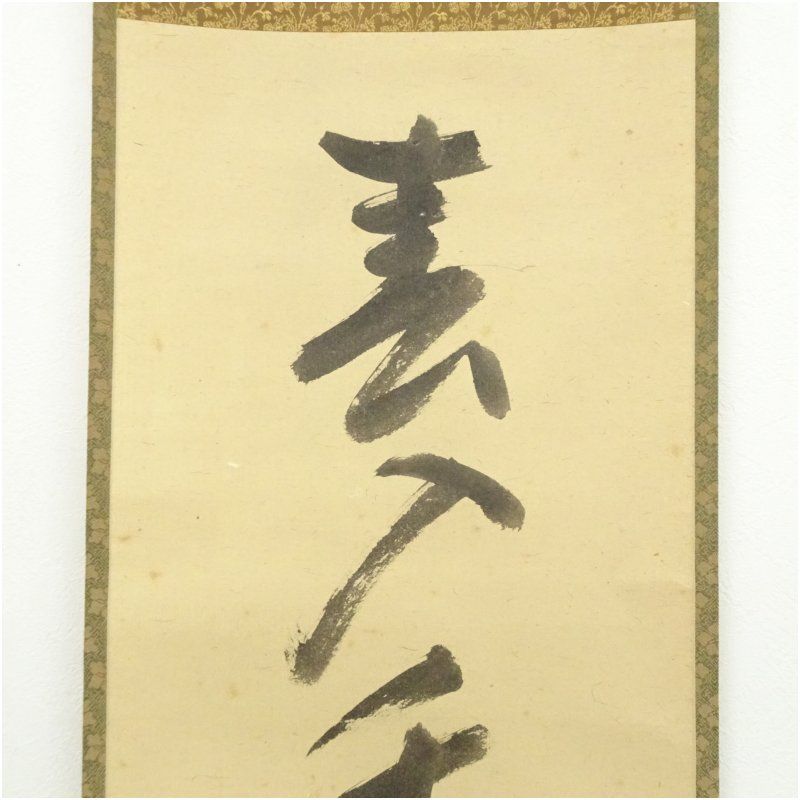 久田家十二代 尋牛斎（宗也）筆 「春入千林処々鶯」一行書 肉筆紙本