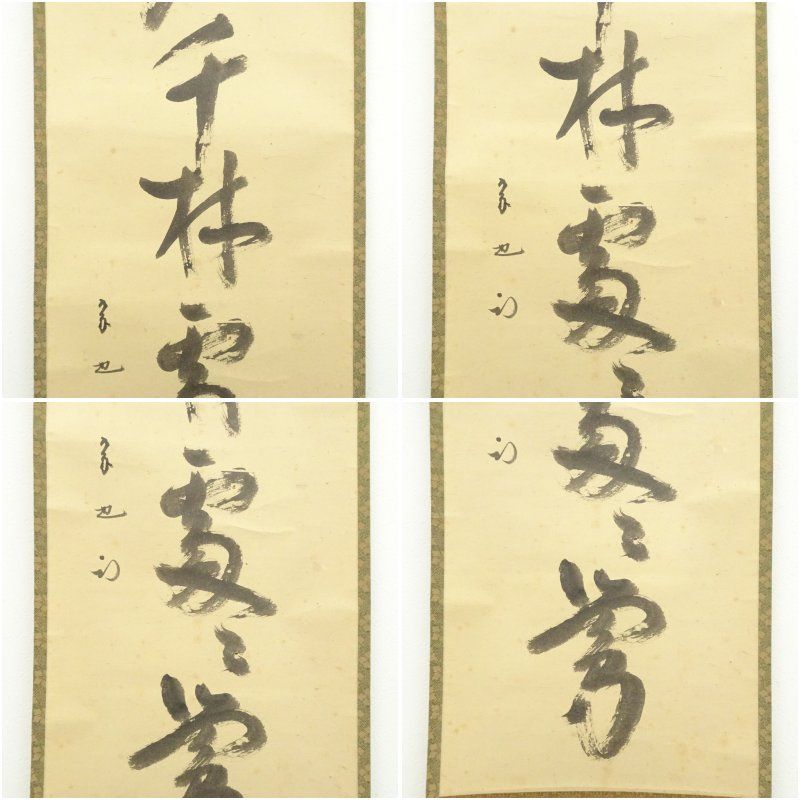 久田家十二代 尋牛斎（宗也）筆 「春入千林処々鶯」一行書 肉筆紙本