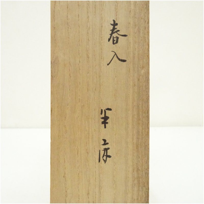 久田家十二代 尋牛斎（宗也）筆 「春入千林処々鶯」一行書 肉筆紙本