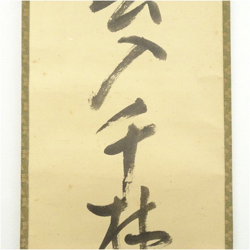 久田家十二代 尋牛斎（宗也）筆 「春入千林処々鶯」一行書 肉筆紙本