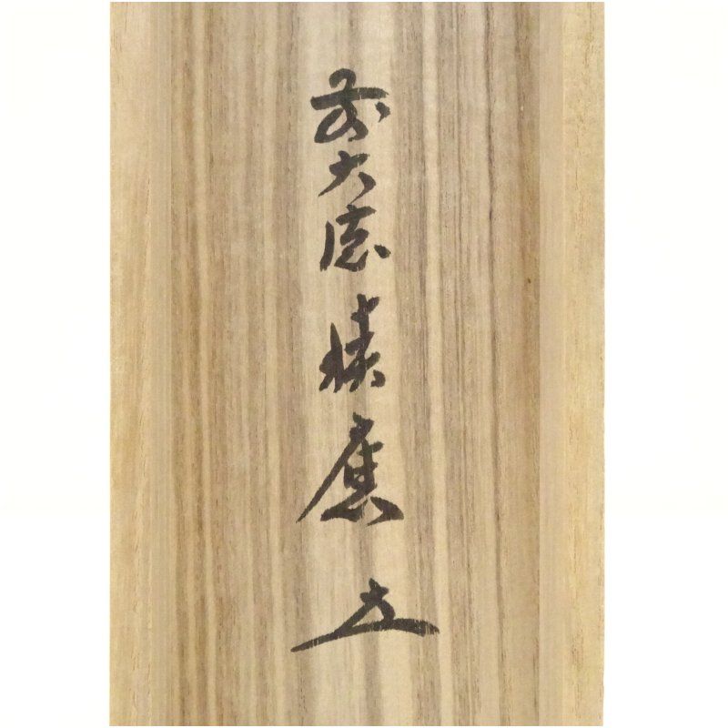 掛軸 書 大徳寺 前大徳 共箱あり 銘あり 古物 中古 18.04.28-1 掛軸 書 大徳寺 前大徳 共箱あり 銘あり 古物 中古 18.04.28-1