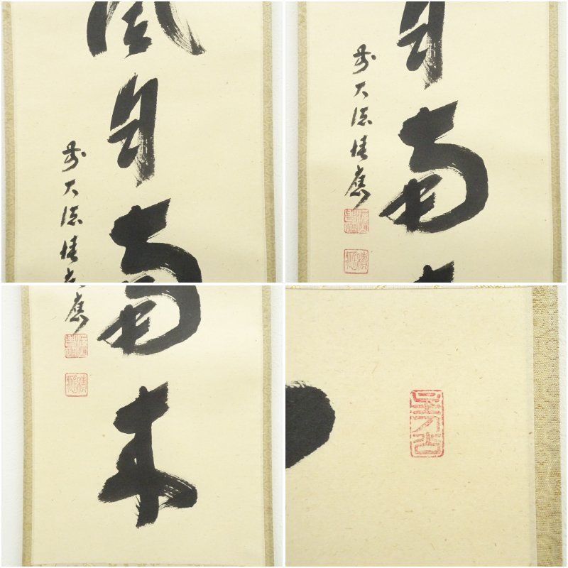 前大徳 福本積應筆 「薫風自南来」一行書 肉筆紙本掛軸（共箱） 掛け軸