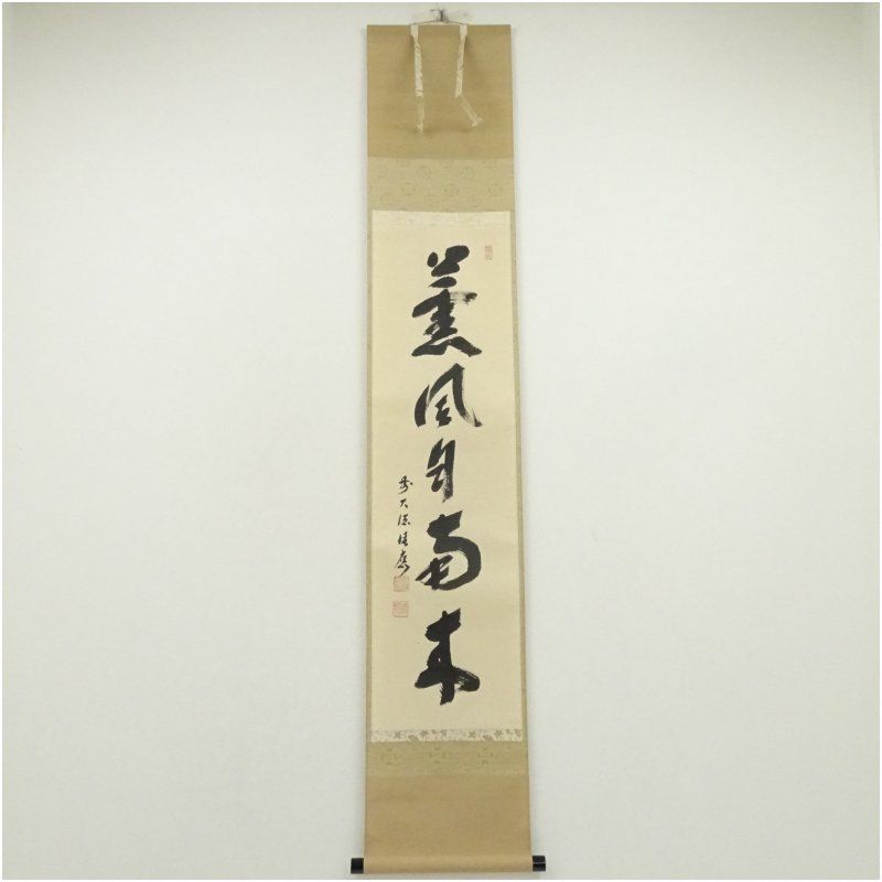 前大徳 福本積應筆 「薫風自南来」一行書 肉筆紙本掛軸（共箱） 掛け軸