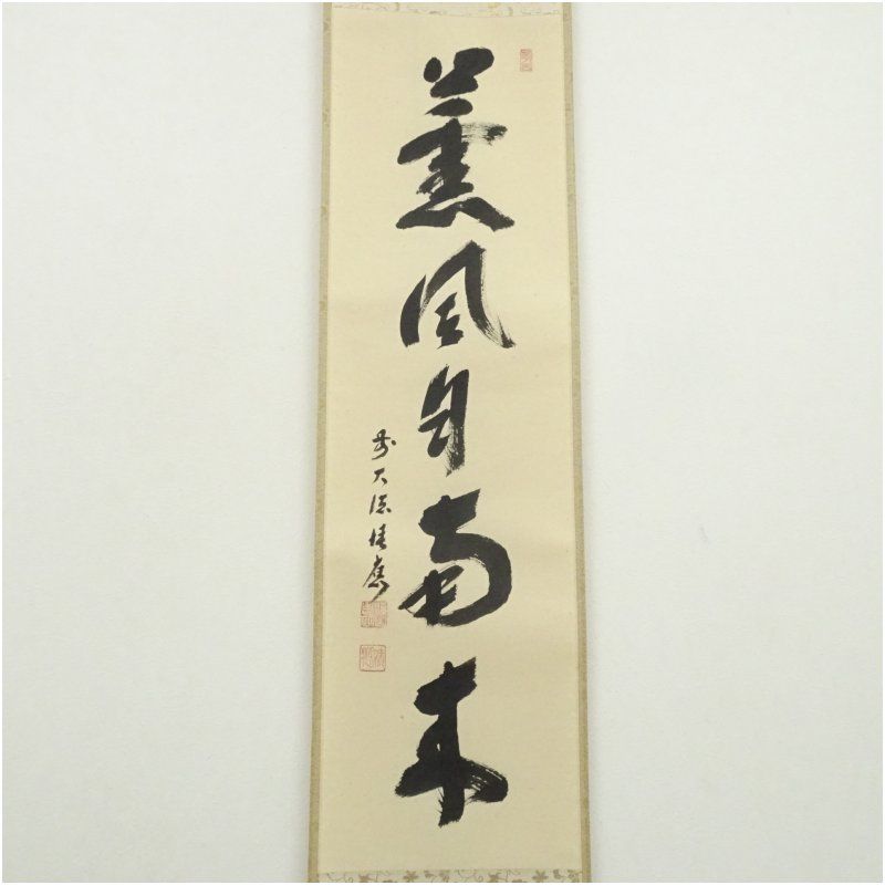前大徳 福本積應筆 「薫風自南来」一行書 肉筆紙本掛軸（共箱） 掛け軸