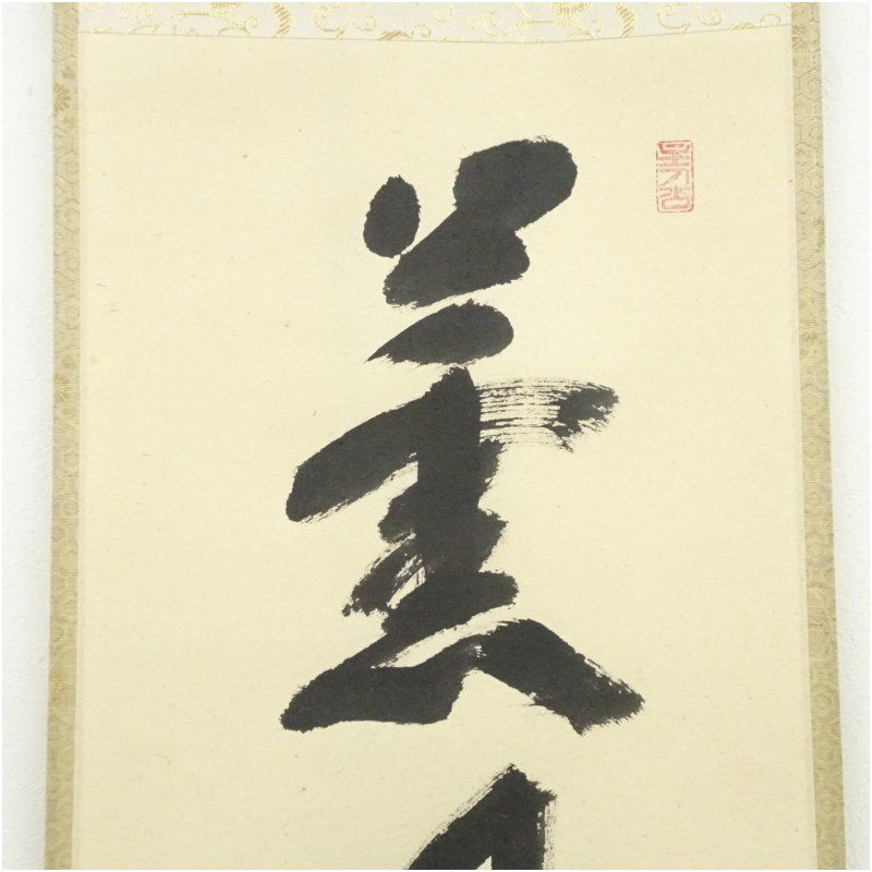 前大徳 福本積應筆 「薫風自南来」一行書 肉筆紙本掛軸（共箱） 掛け軸