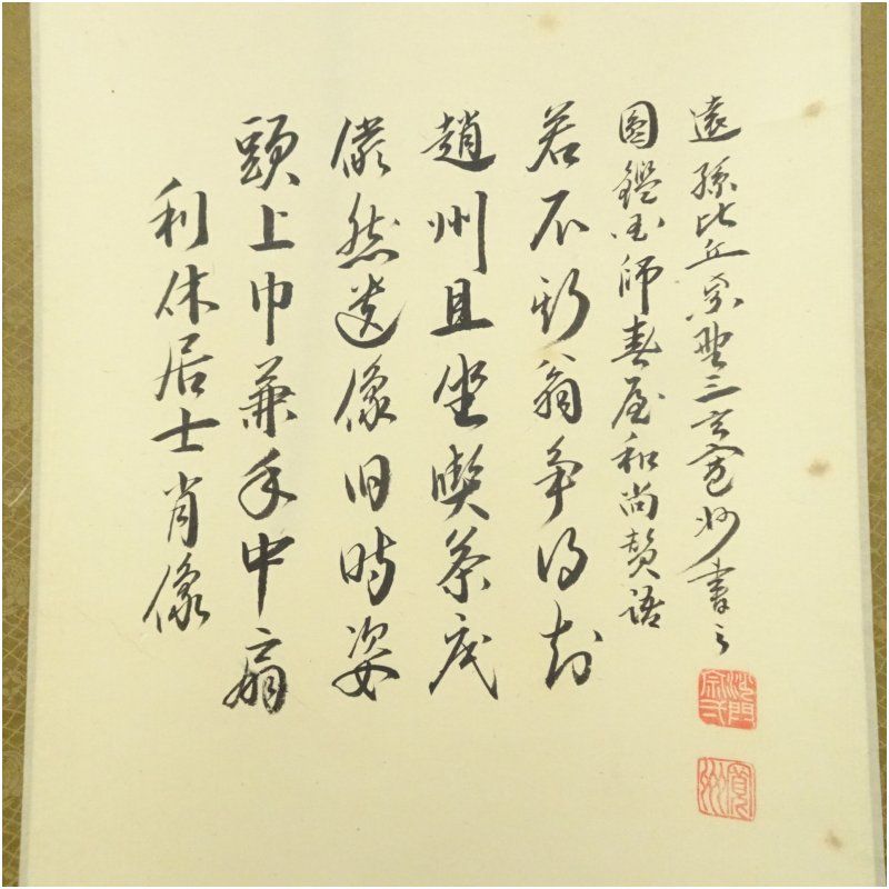 大徳寺 長谷川寛州筆 利休居士坐像 肉筆紙本掛軸（共箱） 掛け軸