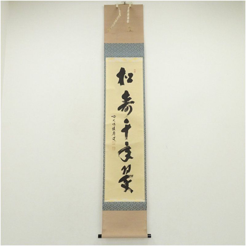 前大徳 福本積應筆 「松樹千年翠」一行書 肉筆紙本掛軸（共箱） 掛け軸