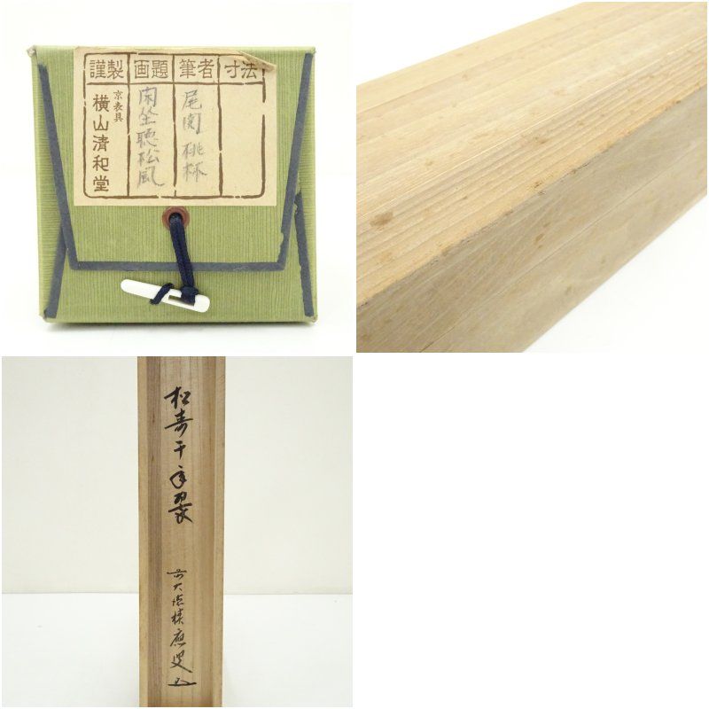 前大徳 福本積應筆 「松樹千年翠」一行書 肉筆紙本掛軸（共箱） 掛け軸