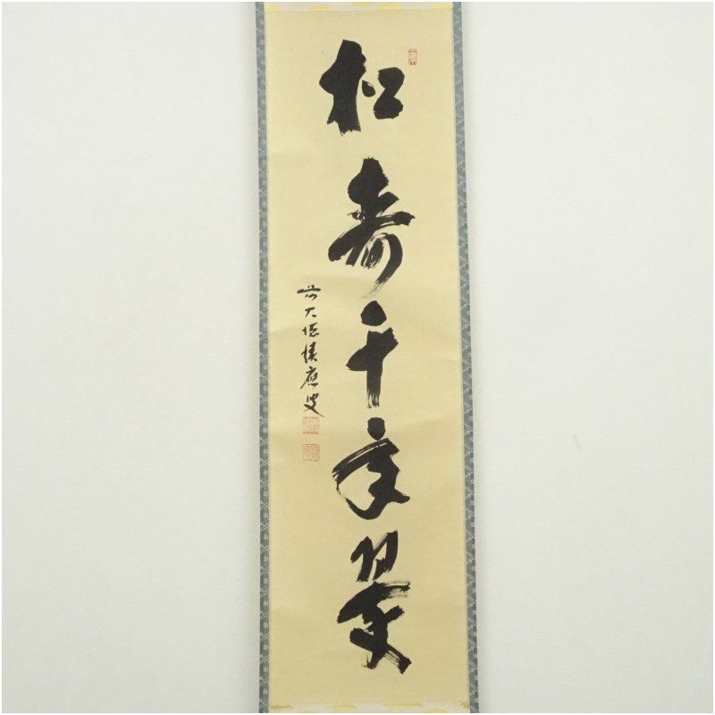 前大徳 福本積應筆 「松樹千年翠」一行書 肉筆紙本掛軸（共箱） 掛け軸