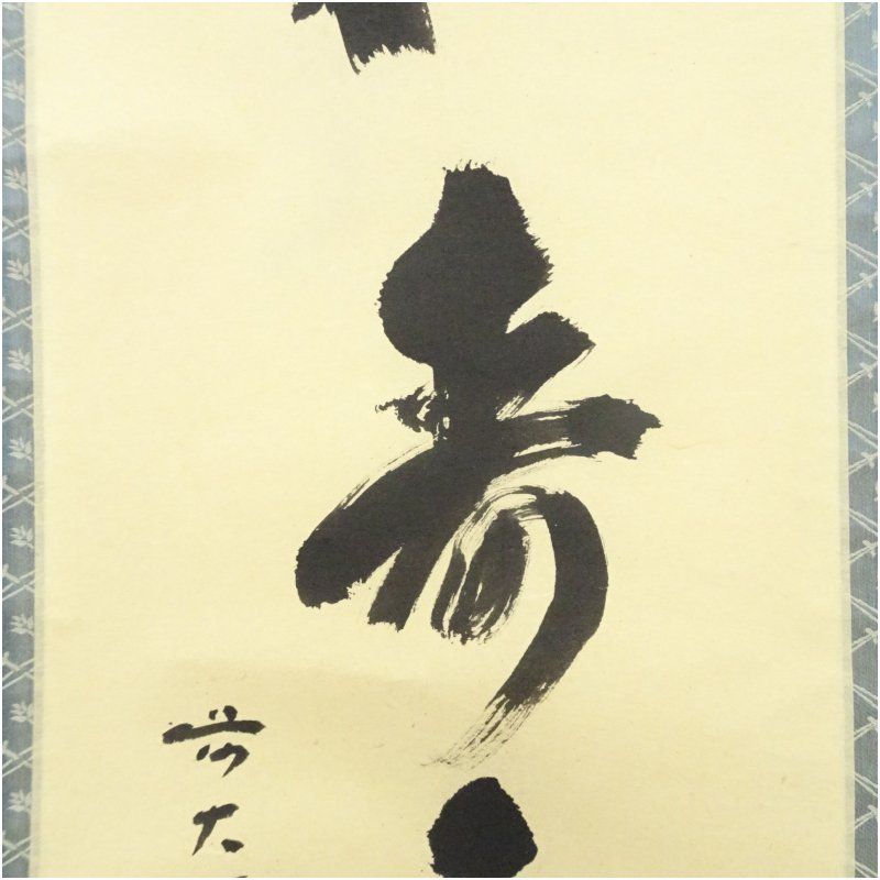 前大徳 福本積應筆 「松樹千年翠」一行書 肉筆紙本掛軸（共箱） 掛け軸