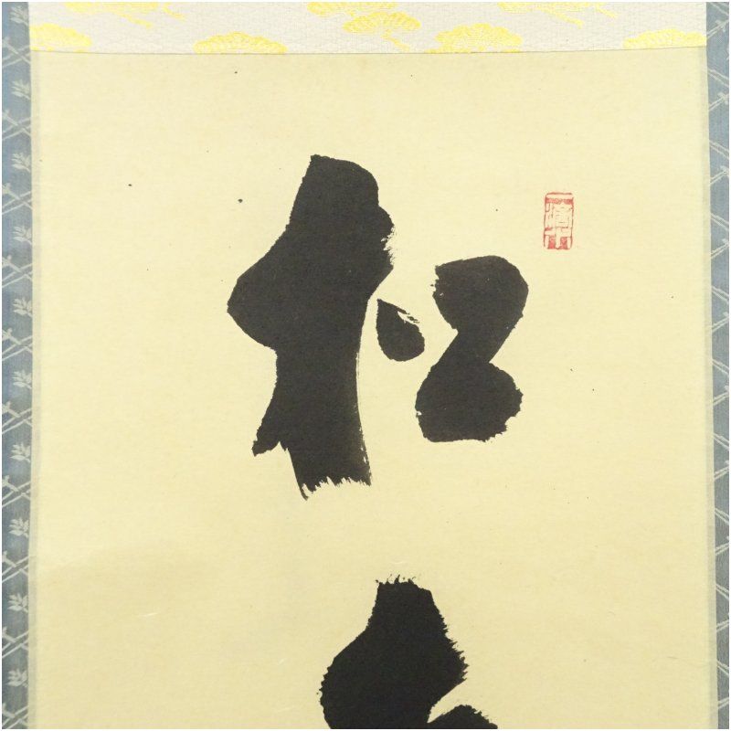 前大徳 福本積應筆 「松樹千年翠」一行書 肉筆紙本掛軸（共箱） 掛け軸