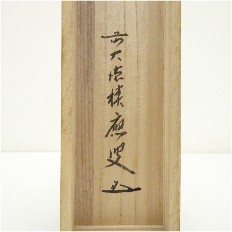 前大徳 福本積應筆 「松樹千年翠」一行書 肉筆紙本掛軸（共箱） 掛け軸