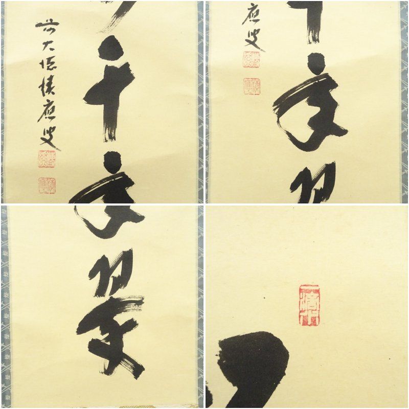 前大徳 福本積應筆 「松樹千年翠」一行書 肉筆紙本掛軸（共箱） 掛け軸