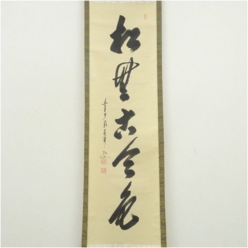 前大徳 大橋香林筆 「松無古今色」一行書 肉筆紙本掛軸（共箱） 掛け軸