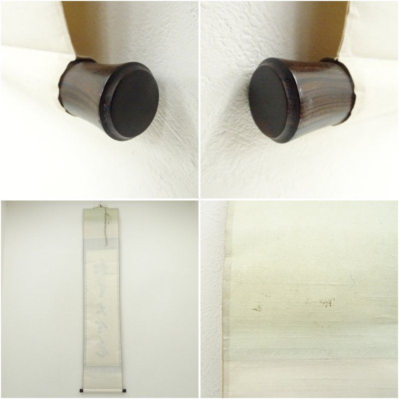 前大徳 大橋香林筆 「松無古今色」一行書 肉筆紙本掛軸（共箱） 掛け軸