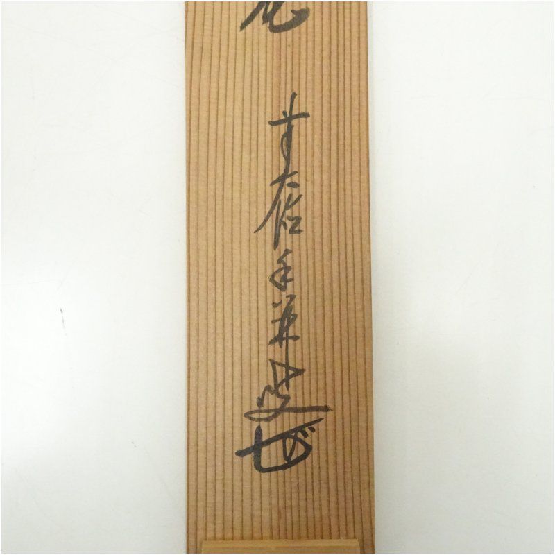 前大徳 大橋香林筆 「松無古今色」一行書 肉筆紙本掛軸（共箱） 掛け軸