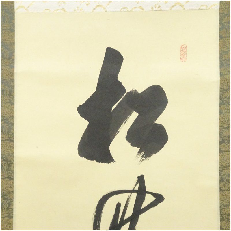 前大徳 大橋香林筆 「松無古今色」一行書 肉筆紙本掛軸（共箱） 掛け軸