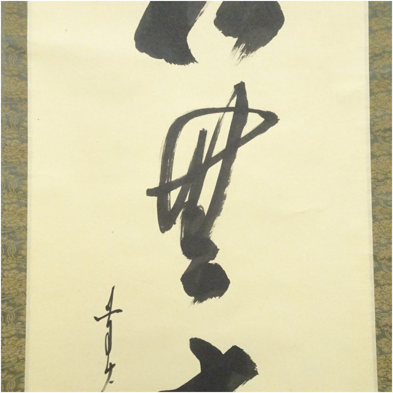 前大徳 大橋香林筆 「松無古今色」一行書 肉筆紙本掛軸（共箱） 掛け軸