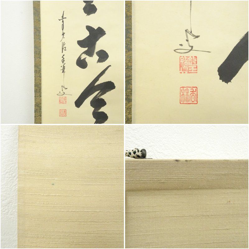 前大徳 大橋香林筆 「松無古今色」一行書 肉筆紙本掛軸（共箱） 掛け軸
