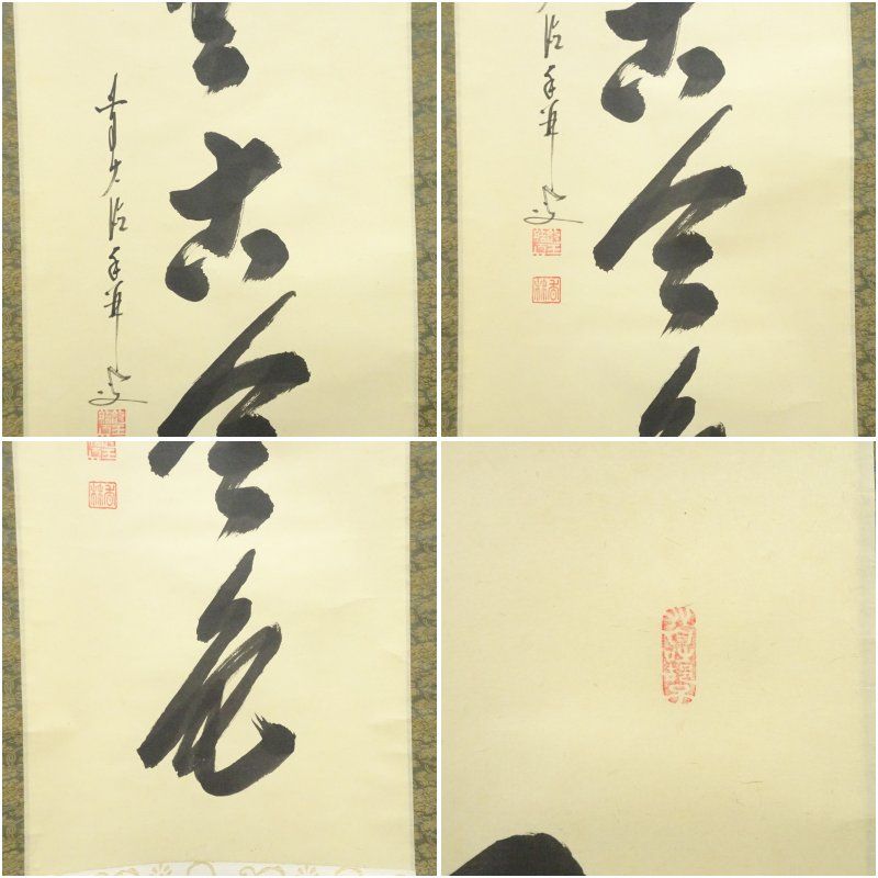 前大徳 大橋香林筆 「松無古今色」一行書 肉筆紙本掛軸（共箱） 掛け軸