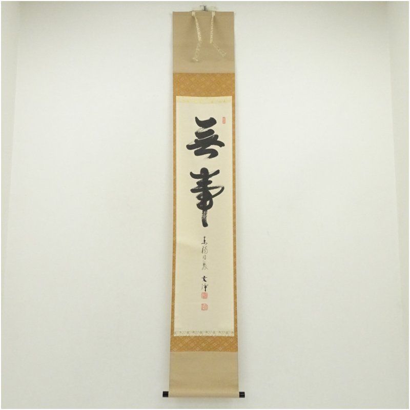 東福寺 西部文浄筆 無事 一行書 肉筆紙本掛軸 共箱 掛け軸 床の間 書 おしゃれ 絵画 表具 芸術 茶道 年中掛け インテリア 茶掛 掛物 和室 冬