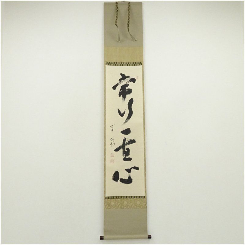 大徳寺 秋吉則州筆 「常行一直心」一行書 肉筆紙本掛軸（共箱） 掛け軸