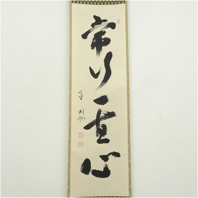 大徳寺 秋吉則州筆 「常行一直心」一行書 肉筆紙本掛軸（共箱） 掛け軸