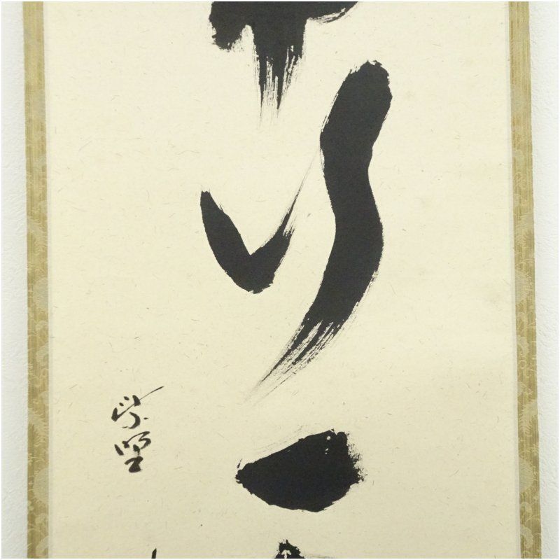 大徳寺 秋吉則州筆 「常行一直心」一行書 肉筆紙本掛軸（共箱） 掛け軸