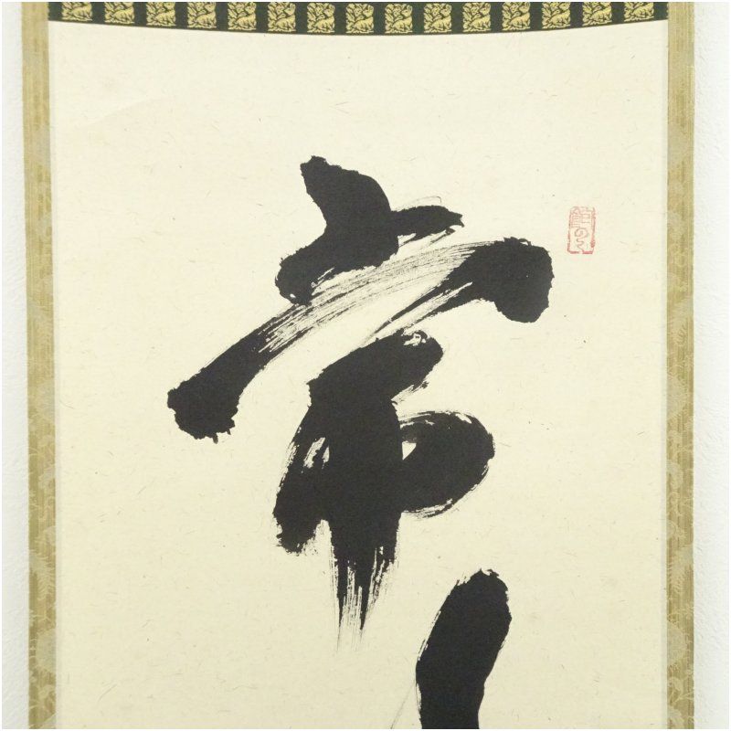 大徳寺 秋吉則州筆 「常行一直心」一行書 肉筆紙本掛軸（共箱） 掛け軸