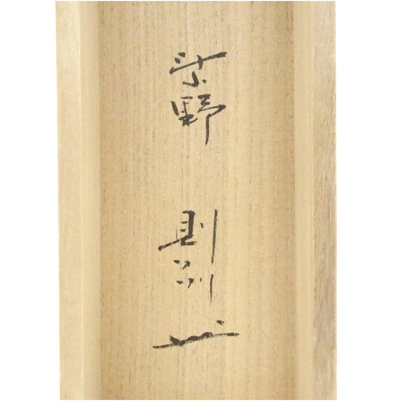 大徳寺 秋吉則州筆 「常行一直心」一行書 肉筆紙本掛軸（共箱） 掛け軸