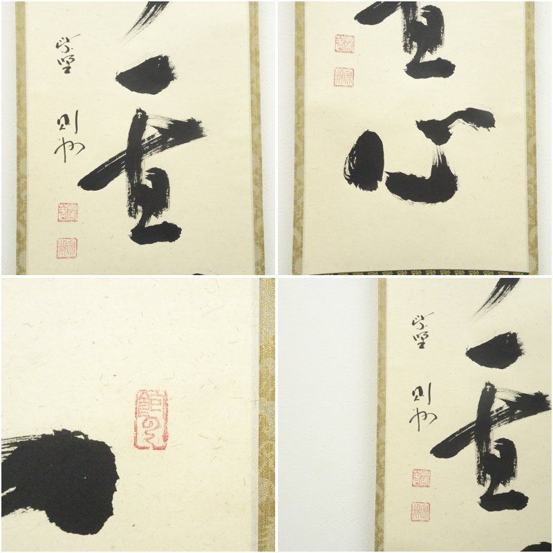 大徳寺 秋吉則州筆 「常行一直心」一行書 肉筆紙本掛軸（共箱） 掛け軸