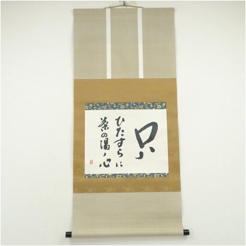 江戸千家十代 川上宗雪 名心庵 筆 只ひたすらに 一行書 肉筆紙本掛軸 共箱 掛け軸 床の間 書 おしゃれ 絵画 表具 芸術 茶道 年中掛け インテリア 茶掛 掛物 和室