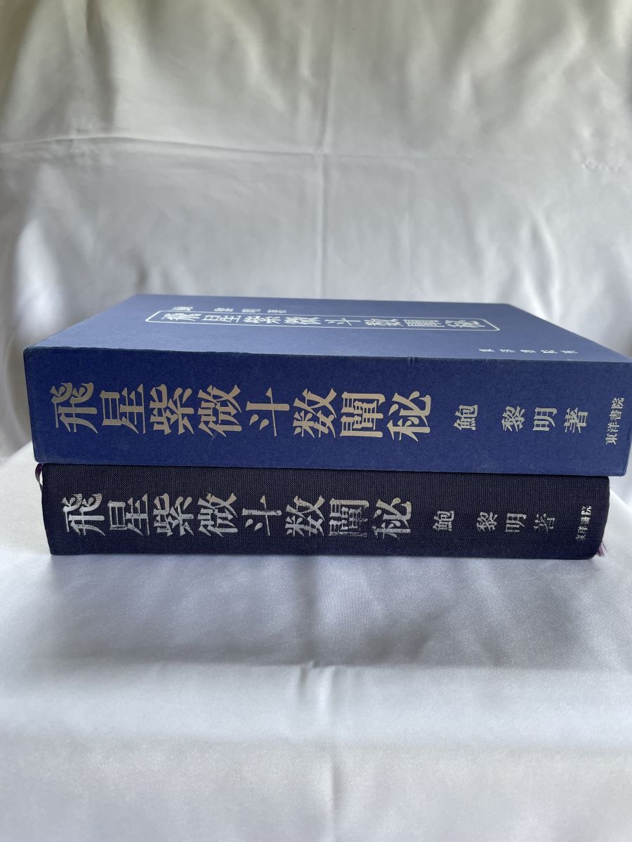 本 飛星紫微斗数闡秘 鮑 黎明 東洋書院
