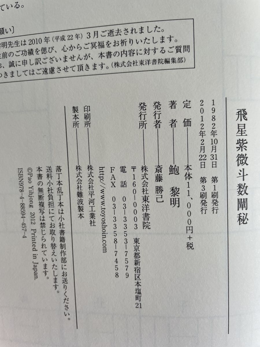 本 飛星紫微斗数闡秘 鮑 黎明 東洋書院