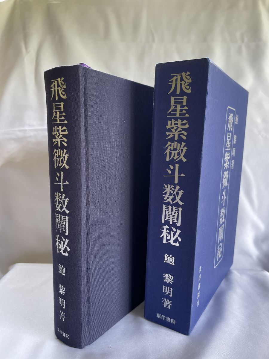 本 飛星紫微斗数闡秘 鮑 黎明 東洋書院